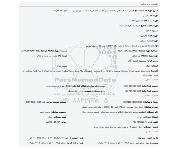 مزایده، فروش ملک مشاعی به پلاک ثبتی 1603/142 در راستای دستور فروش
