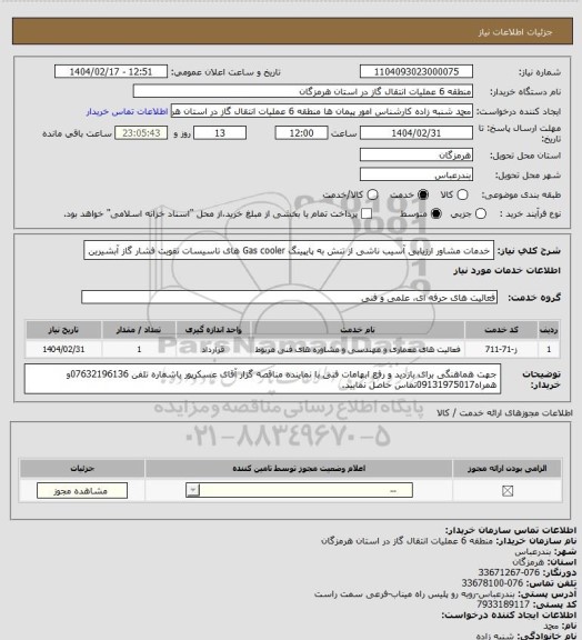 استعلام خدمات مشاور ارزیابی آسیب ناشی از تنش به پایپینگ Gas cooler های  تاسیسات تقویت فشار گاز آبشیرین