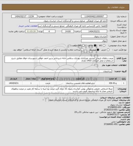 استعلام مرمت بناهای تاریخی مسجد نصرآبادی بهداری سلامی خانه شیرخانی و پیر احمد خوافی شهرستان خواف مطابق شرح استعلام از محل اعتبارات 1403 نقدی
