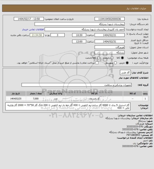 استعلام گاز طبی