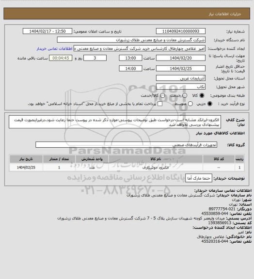 استعلام الکترود-ایرانکد مشابه است-درخواست طبق توضیحات پیوستی-موارد ذکر شده در پیوست حتما رعایت شود.درغیراینصورت قیمت پیشنهادی بررسی نخواهد شد