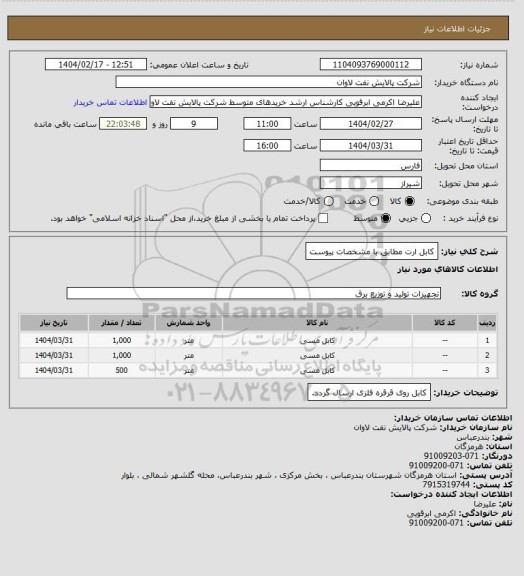 استعلام کابل ارت مطابق با مشخصات پیوست