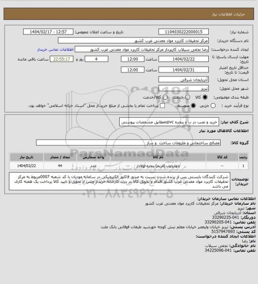 استعلام خرید و نصب در ب و پنجره upvcمطابق مشخصات پیوستی