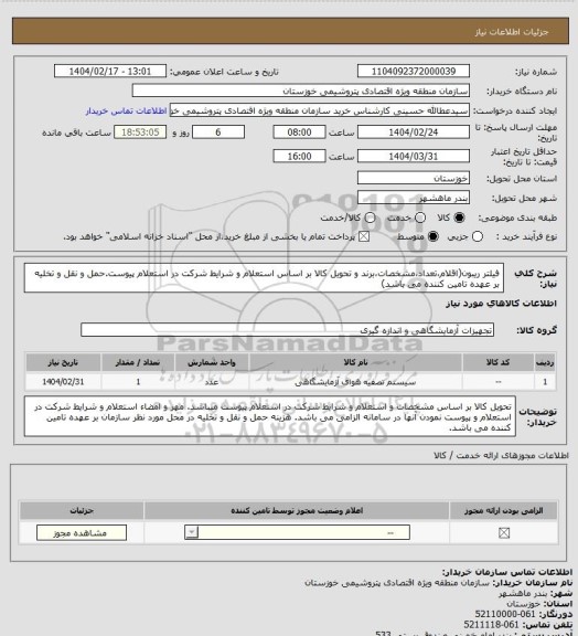 استعلام فیلتر ریبون(اقلام،تعداد،مشخصات،برند و تحویل کالا بر اساس استعلام  و شرایط شرکت در استعلام پیوست.حمل و نقل و تخلیه بر عهده تامین کننده می باشد)
