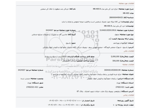 مزایده، خرد کن مایر مدل MR-495 B