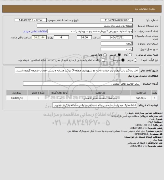 استعلام اخذ پیمانکار بابت ترمیم نوار حفاری ناحیه دو شهرداری منطقه 5
ایرانکد مشابه و لیست خدمات ضمیمه گردیده است.