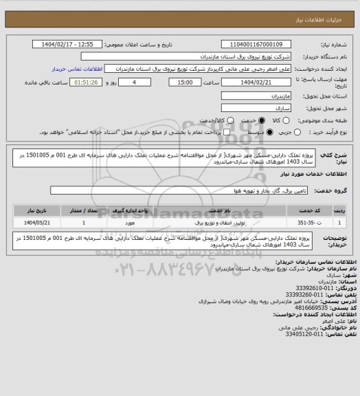 استعلام پروژه تملک دارایی-مسکن مهر شهری( از محل موافقتنامه شرح عملیات تملک دارایی های سرمایه ای طرح 001 م 1501005 در سال 1403 امورهای شمال ساری-میاندرود