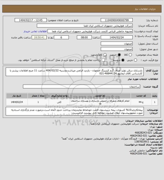 استعلام بازسازی سالن تولید غذای گرم کیترینگ اصفهان - بازدید الزامی میباشددوشنبه 404/02/22  ساعت 11 صبح  اطلاعات بیشتر با کارشناس :آقای ایمانپور  46644124-021