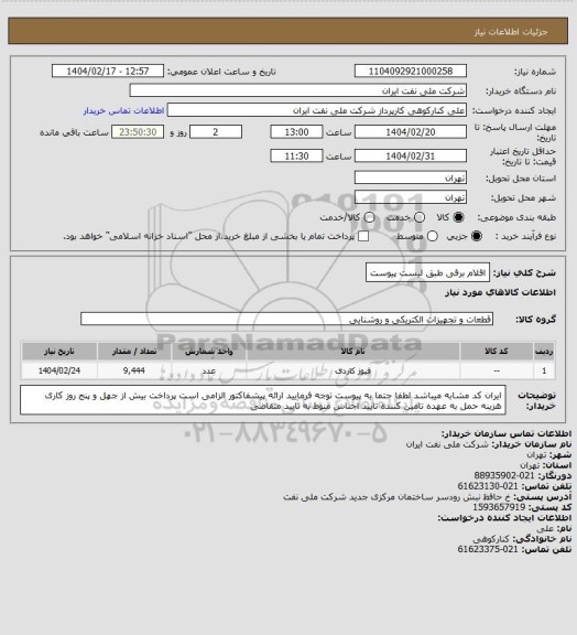 استعلام اقلام برقی طبق لیست پیوست