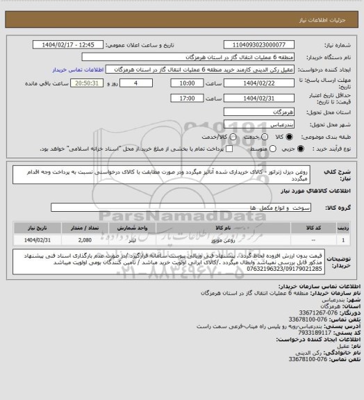 استعلام  روغن دیزل ژنراتور - کالای خریداری شده آنالیز میگردد ودر صورت مطابقت  با کالای درخواستی نسبت به پرداخت وجه اقدام میگردد