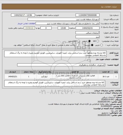 استعلام کالا مشابه بوده ومنظور خرید سم استامی پراید، ایمیدا کلوپراید، سایپرمترین، فوزتیل آلومنیم وغیره با توجه به برگ استعلام وشرایط خصوصی پیوستی.