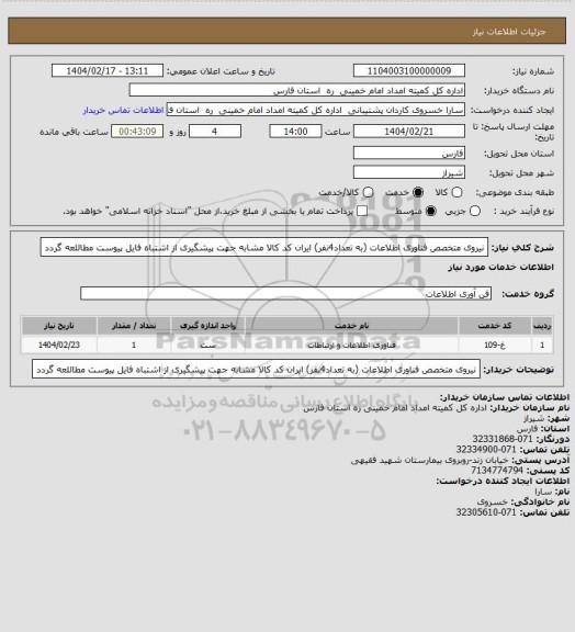 استعلام نیروی متخصص فناوری اطلاعات (به تعداد4نفر) ایران کد کالا مشابه جهت پیشگیری از اشتباه فایل پیوست مطاللعه گردد