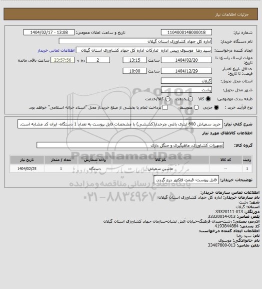 استعلام خرید سمپاش 600 لیتری باغی چرخدار(کششی) با مشخصات فایل پیوست به تعداد 1 دستگاه- ایران کد مشابه است.