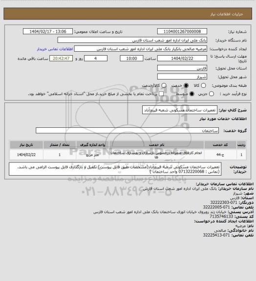 استعلام تعمیرات ساختمان مسکونی شعبه فیروزآباد