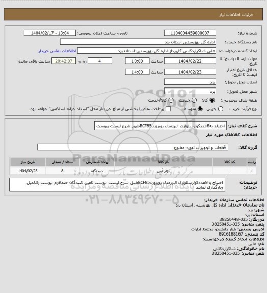 استعلام احتیاج به8عددکولرسلولزی البرزمدل روبروزنBCF85طبق شرح لیست پیوست