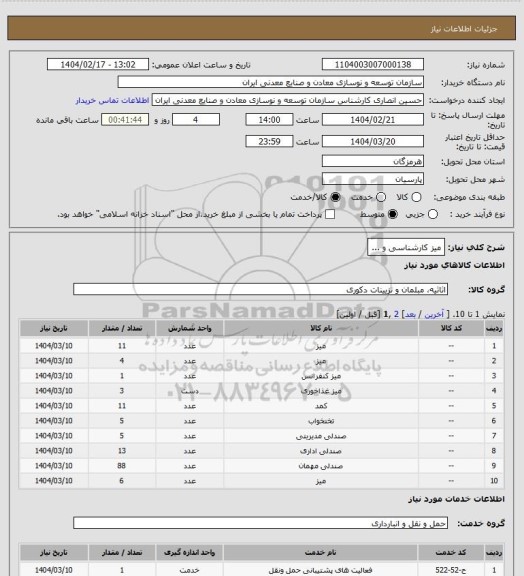 استعلام میز کارشناسی و ...