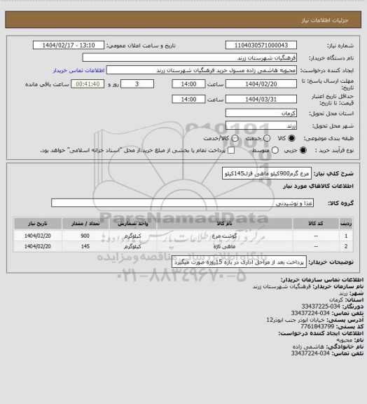 استعلام مرغ گرم900کیلو ماهی قزل145کیلو