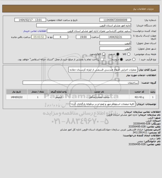 استعلام عملیات اجرایی اصلاح هندسی قسمتی از ایلراه کرنستان جلاده
