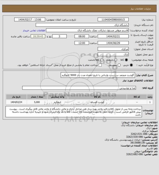 استعلام گوشت منجمد سردست وارداتی با تاریخ انقضاء مدت دار   5000 کیلوگرم
