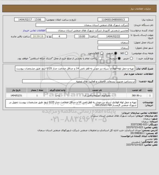 استعلام تهیه و حمل لوله فولادی سیاه درز جوش به قطر نامی 14 و حداقل ضخامت جدار 0/25 اینچ، طبق مشخصات پیوست