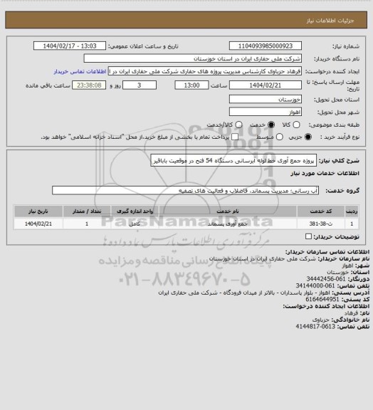استعلام پروژه جمع آوری خط لوله آبرسانی دستگاه 54 فتح در موقعیت باباقیر