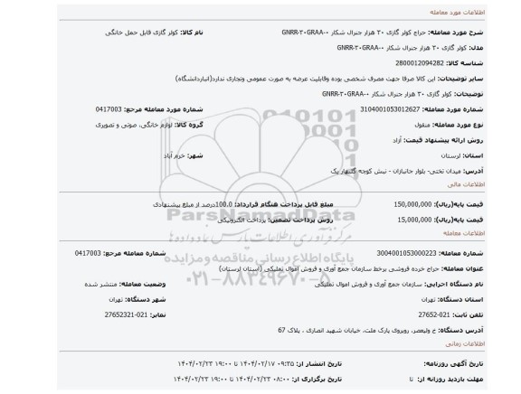 مزایده، کولر گازی ۳۰ هزار جنرال شکار ۰-GNRR-۳۰GRAA