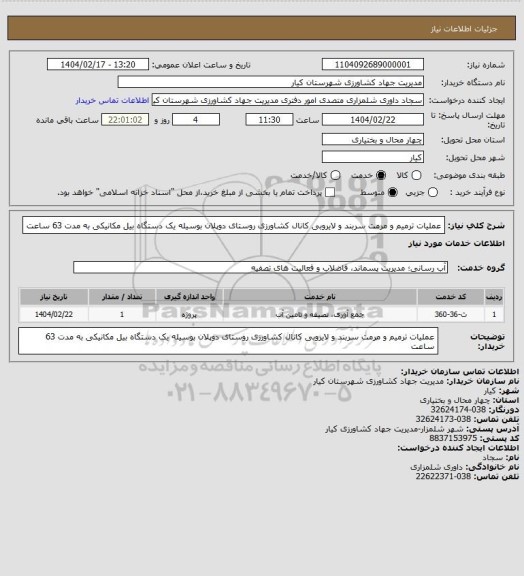 استعلام عملیات ترمیم و مرمت سربند و لایروبی کانال کشاورزی روستای دوپلان  بوسیله یک دستگاه بیل مکانیکی به مدت  63 ساعت