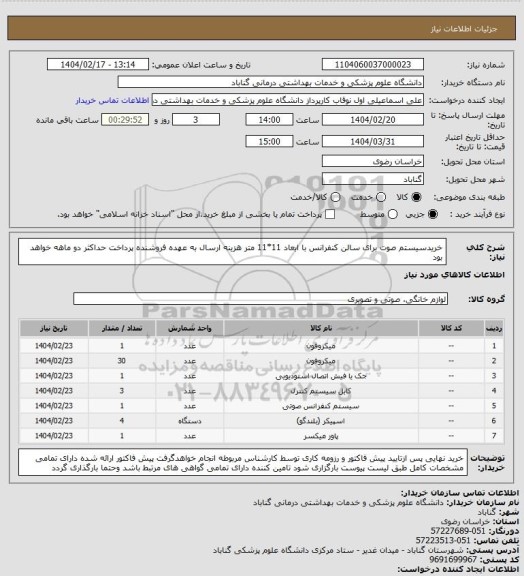 استعلام خریدسیستم صوت برای سالن کنفرانس با ابعاد 11*11 متر
هزینه ارسال به عهده فروشنده
پرداخت حداکثر دو ماهه خواهد بود