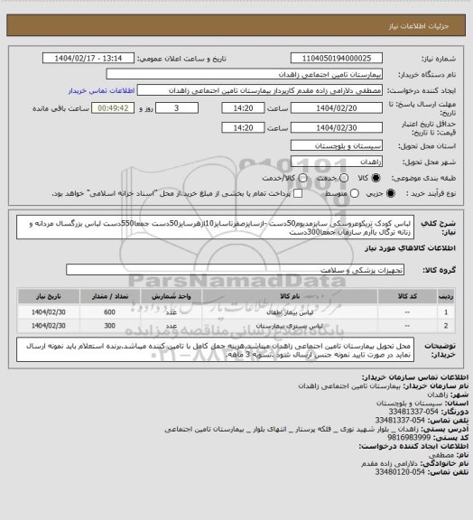 استعلام لباس کودک تریکوعروسکی سایزمدیوم50دست -ازسایزصفرتاسایز10ازهرسایز50دست جمعا550دست
لباس بزرگسال مردانه و زنانه ترگال باآرم سازمان جمعا300دست
