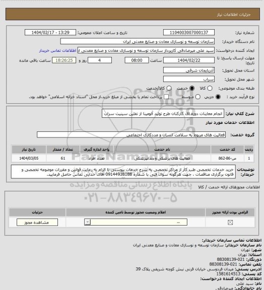 استعلام انجام معاینات دوره ای کارکنان طرح تولید آلومینا از نفلین سینیت سراب