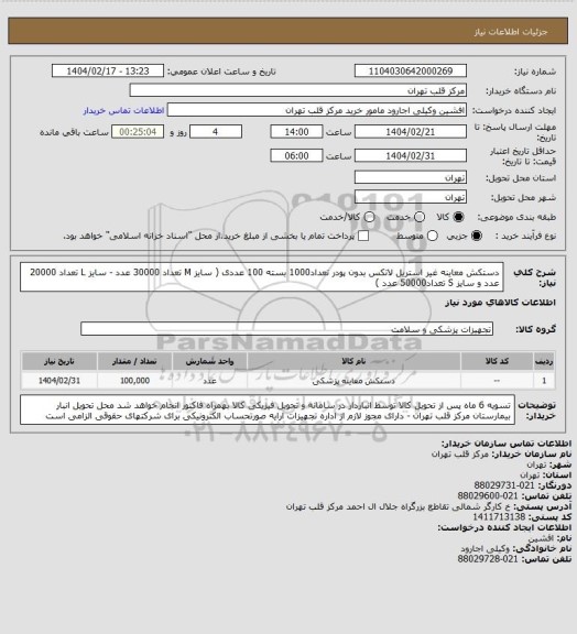 استعلام دستکش معاینه غیر استریل لاتکس بدون پودر تعداد1000 بسته 100 عددی ( سایز M تعداد 30000 عدد - سایز L تعداد 20000 عدد و سایز S تعداد50000 عدد )