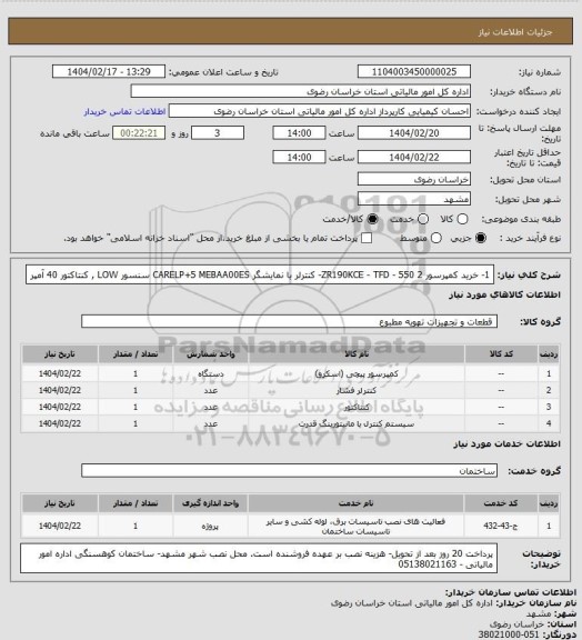 استعلام 1- خرید کمپرسور ZR190KCE - TFD - 550
2- کنترلر با نمایشگر CARELP+5 MEBAA00ES  سنسور LOW  , کنتاکتور 40 آمپر