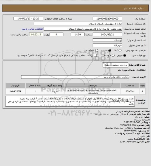 استعلام پرداخت دستمزدو حقوق