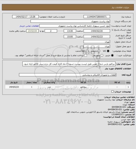 استعلام پرژکتور پارس شعاع طوس طبق لیست پیوست تسویه 2 ماه کاری قیمت کل درج و پیش فاکتور ارایه شود.
