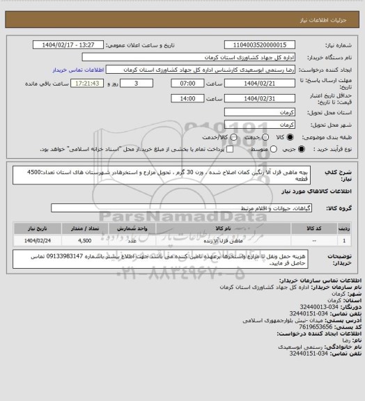 استعلام بچه ماهی قزل آلا رنگین کمان اصلاح شده ، وزن 30 گرم ، تحویل مزارع و استخرهادر شهرستان های استان تعداد:4500 قطعه