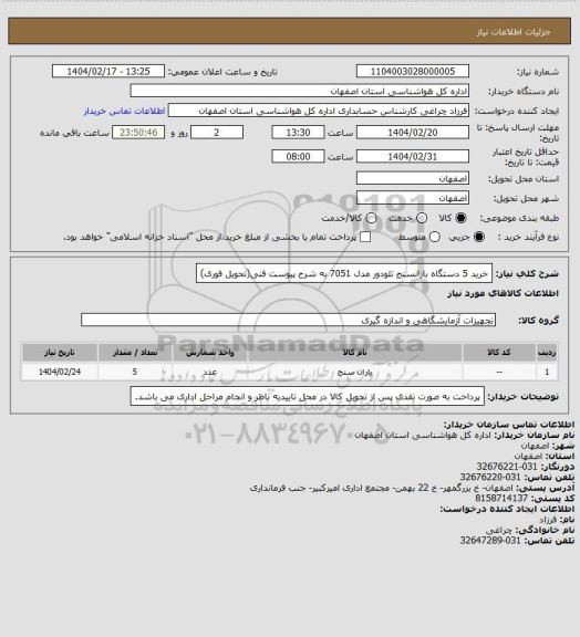استعلام خرید 5 دستگاه بارانسنج تئودور مدل 7051 به شرح پیوست فنی(تحویل فوری)