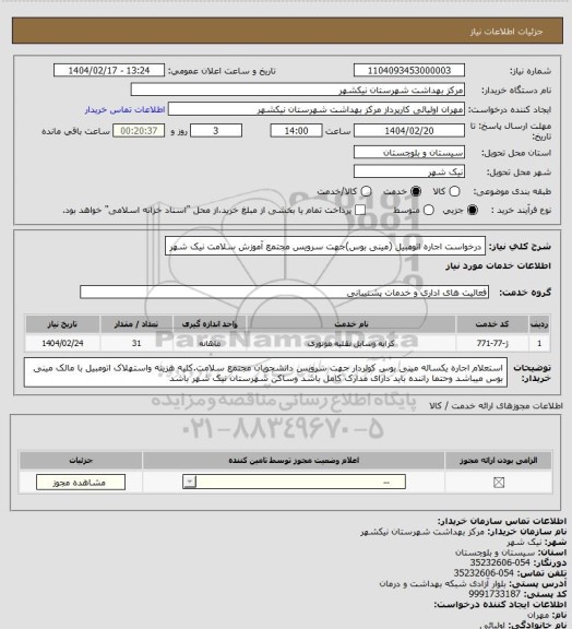 استعلام درخواست اجاره اتومبیل (مینی بوس)جهت سرویس مجتمع آموزش سلامت نیک شهر