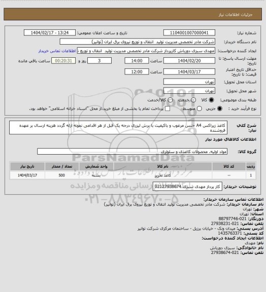 استعلام کاغذ زیراکس A4 جنس مرغوب و باکیفیت با برش لیزری درجه یک قبل از هر اقدامی نمونه ارئه گردد
هزینه ارسال بر عهده فروشنده