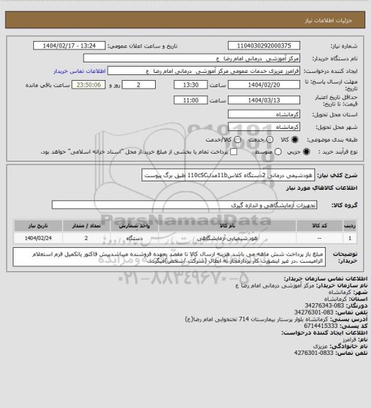 استعلام هودشیمی درمانی 2دستگاه کلاس11bمدل110cSC طبق برگ پیوست