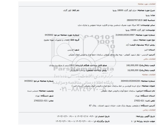 مزایده، کولر گازی 18000 یونیوا