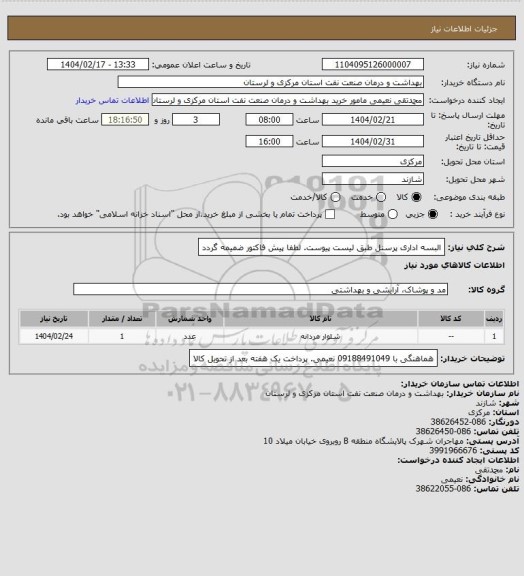 استعلام البسه اداری پرسنل طبق لیست پیوست. لطفا پیش فاکتور ضمیمه گردد