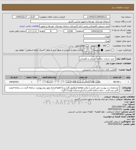 استعلام خرید خدمات حفاظت فیزیکی و نگهبانی