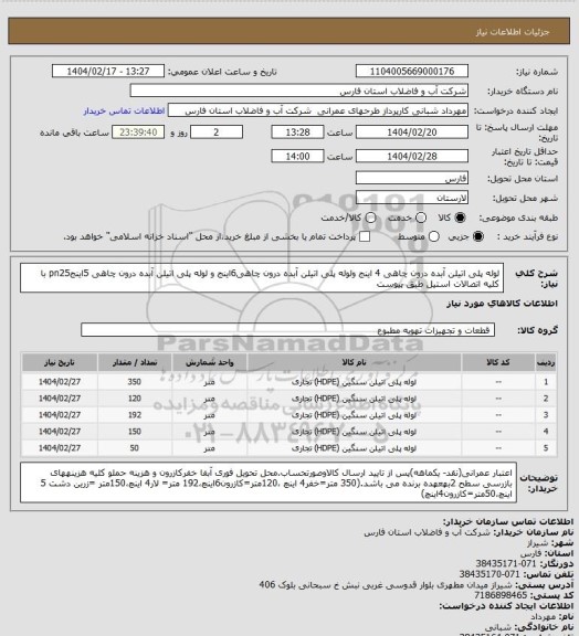 استعلام لوله پلی اتیلن آبده درون چاهی 4 اینج ولوله پلی اتیلن آبده درون چاهی6اینج و لوله پلی اتیلن آبده درون چاهی 5اینجpn25 با کلیه اتصالات استیل طبق پیوست