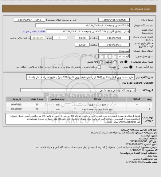 استعلام مایع دستشویی 4 لیتری اکتیو (200 لیتر) مایع ظرفشویی اکتیو (200 لیتر) با تاریخ مصرف حداقل یکسال
