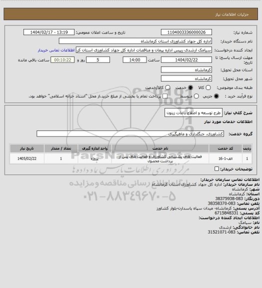 استعلام طرح توسعه و اصلاح باغات زیتون