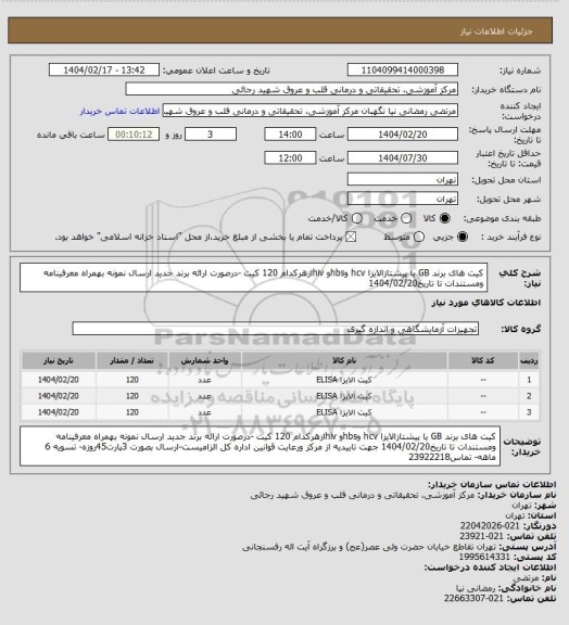 استعلام کیت های برند GB یا پیشتازالایزا hcv وhbsو hivازهرکدام 120 کیت -درصورت ارائه برند جدید ارسال نمونه بهمراه معرفینامه ومستندات تا تاریخ1404/02/20
