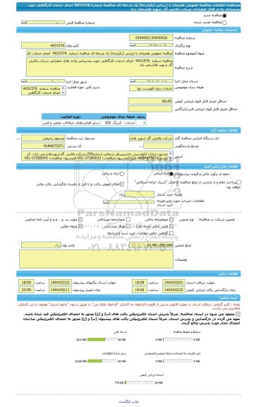 مناقصه، مناقصه عمومی همزمان با ارزیابی (یکپارچه) یک مرحله ای مناقصه شماره 4031576 انجام خدمات کارگاهی جهت پشتیبانی واحد های عملیاتی شرکت پالایش گاز شهید هاشمی نژاد
