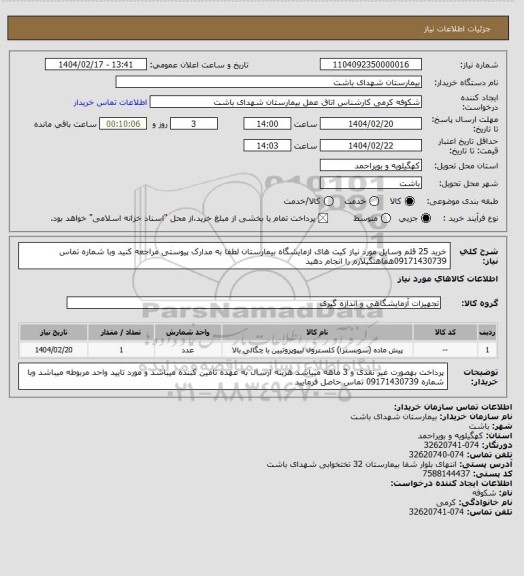 استعلام خرید 25 قلم وسایل مورد نیاز کیت های ازمایشگاه بیمارستان لطفا به مدارک پیوستی مراجعه کنید وبا شماره تماس 09171430739هماهنگیلازم را انجام دهید