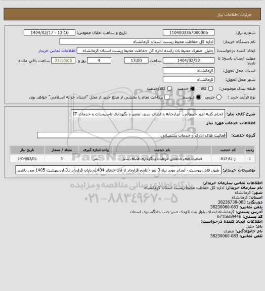 استعلام انجام کلیه امور خدماتی، آبدارخانه و فضای سبز، تعمیر و نگهداری تاسیسات و خدمات IT