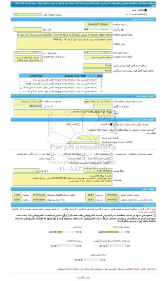 مناقصه، مناقصه عمومی همزمان با ارزیابی (یکپارچه) دو مرحله ای احداث خط انتقال و پست پاساژ مرکز جدید کرمان 02/114-1404